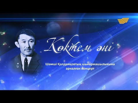 Видео: Ш.Қалдаяқовтың «Көктем әні» шығармашылық кеші