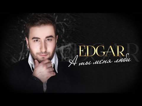 Видео: EDGAR - А ты меня люби | Эдгар - A ti menya lyubi | Official Album 2017