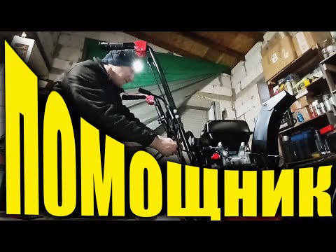 Видео: Я купил себе помощника на зиму. Первый запуск.