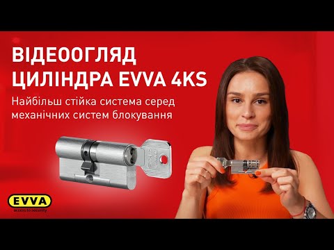Видео: ВІДЕООГЛЯД ЦИЛІНДРА EVVA 4KS З НАЙСТІЙКІШОЮ МЕХАНІЧНОЮ СИСТЕМОЮ БЛОКУВАННЯ