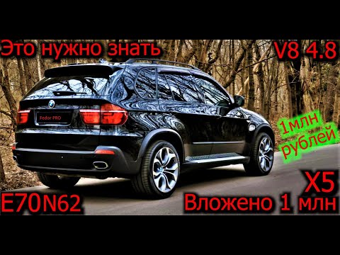 Видео: BMW X5 E70 1 млн рублей на ремонт после покупки ! слабые места ! V8 4.8 N62
