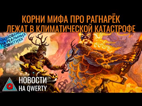 Видео: Задача трёх тел. Второй орган слуха. Описание ядра атома. Новости QWERTY №319