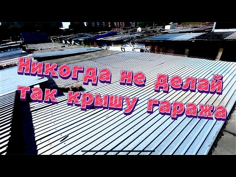 Видео: Как не надо делать жёсткую кровлю на гараже!!!