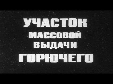 Видео: Участок массовой выдачи горючего 1984г.// Fuel dispenser