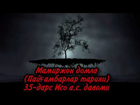 Видео: Мамиржон домла (Пайғамбарлар тарихи) 35-дарс Исо А.С давоми