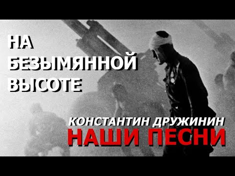 Видео: Песня "На безымянной высоте"