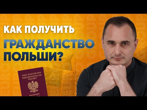 Видео: Карта поляка. Этапы оформления гражданства Польши