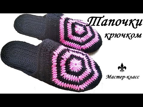 Видео: #Тапочки крючком/ Сrochet slippers / ПРОЩЕ НЕ БЫВАЕТ!