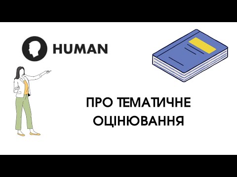 Видео: HUMAN - 6.  Про тематичне оцінювання