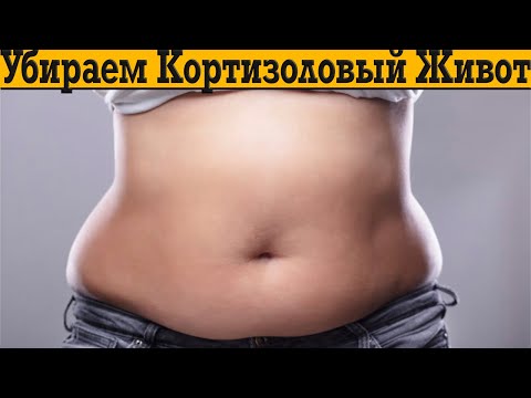 Видео: Убираем толстый кортизоловый живот!