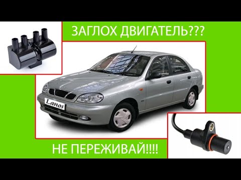 Видео: ланос модуль зажигания и датчик коленвала