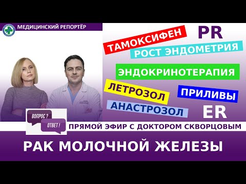 Видео: Эндокринотерапия (гормонотерапия) рака молочной железы (РМЖ)