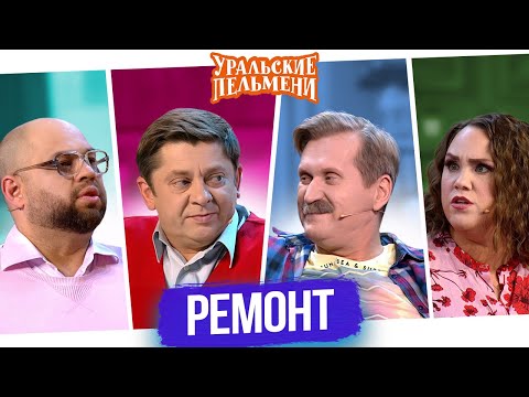 Видео: Сборник Ремонт — Уральские Пельмени