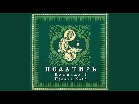 Видео: Псалом 9