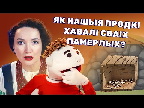 Видео: Як нашыя продкі хавалі сваіх памерлых? | Гісторыя Беларусі для дзяцей | У ЛАРЧЫКУ #8
