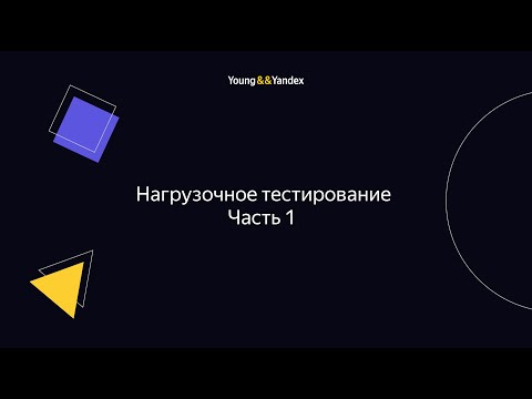 Видео: ШБР 2023 — Нагрузочное тестирование. Часть 1