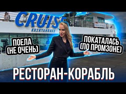 Видео: РЕСТОРАН НА ВОДЕ. Обзор CRUISE by KUZNYAHOUSE!