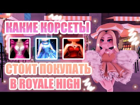 Видео: 🍓КАКИЕ КОРСЕТЫ СТОИТ ПОКУПАТЬ В ROYALE HIGH, А КАКИЕ НЕТ??? || Royale High || роял хай || roblox🍓
