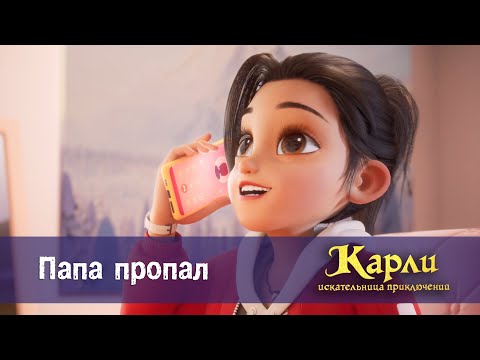 Видео: Карли - искательница приключений. Древнее Королевство - Серия 1.Папа пропал - Премьера мультфильма