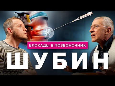 Видео: Доктор ШУБИН о блокадах от боли в спине: когда пора делать инъекцию и почему это работает