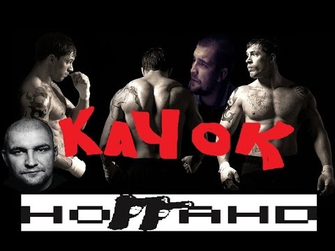 Видео: НОГГАНО - КАЧОК