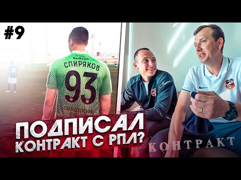 Видео: ПОДПИСАЛ КОНТРАКТ С КЛУБОМ РПЛ? || СТАТЬ ФУТБОЛИСТОМ #9