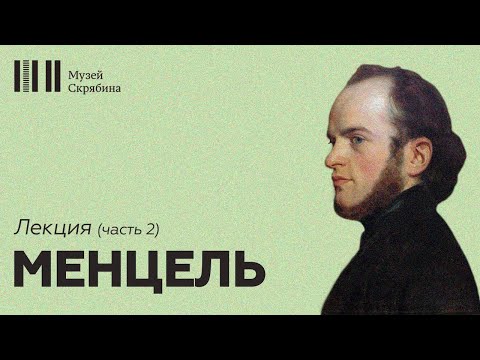 Видео: Менцель // Лекция // часть 2