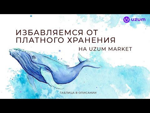 Видео: Избавляемся от платного хранения на UZUM