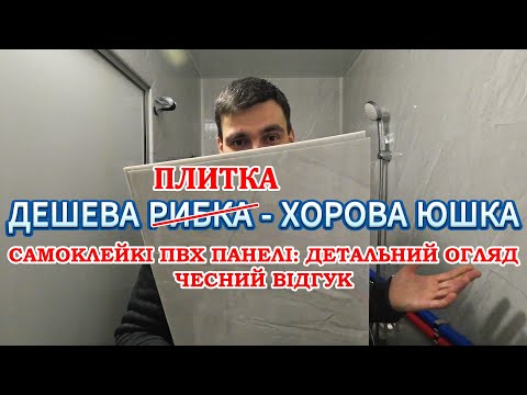 Видео: ПВХ плитка замінить кераміку!? Самоклейкі ПВХ панелі: детальний огляд і чесний відгук
