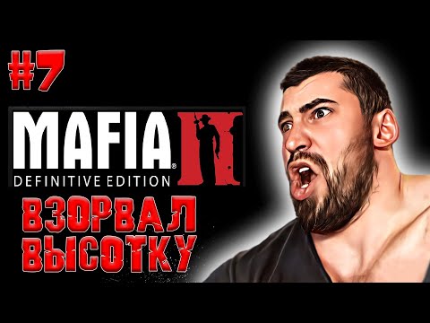 Видео: MAFIA II: DEFINITIVE EDITION│ВЗОРВАЛ ВЫСОТКУ► ПРОХОЖДЕНИЕ #7