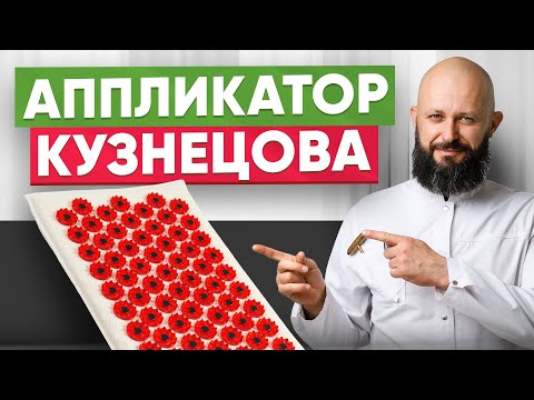 Видео: Аппликатор Кузнецова - полная инструкция по применению