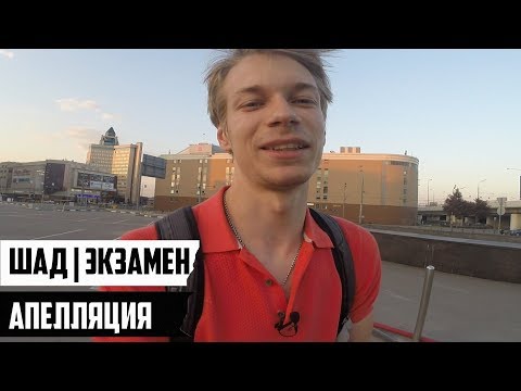 Видео: АПЕЛЛЯЦИЯ | ШАД ЯНДЕКСА