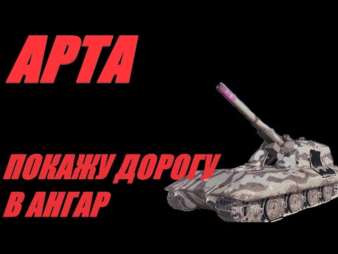 Видео: АРТА. КТО ИГРАЕТ В НОЧЬ ГЛУХУЮ?  #МИРТАНКОВ. #WorldofTanks