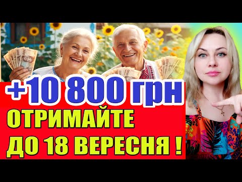 Видео: ВСТИГНІТЬ до 18 ВЕРЕСНЯ! ЯК ОТРИМАТИ 10 800 грн?