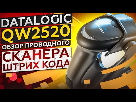 Видео: Datalogic QW2520: CРЕДНЯЧОК среди проводных 2D сканеров штрих кодов