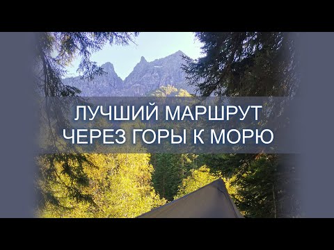 Видео: ЛУЧШИЙ МАРШРУТ ЧЕРЕЗ ГОРЫ К МОРЮ