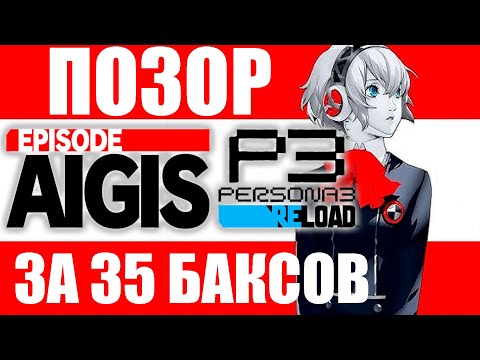 Видео: ПОЗОРНОЕ DLC | Эпизод “Айгис” для Persona 3 Reload