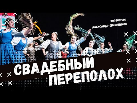 Видео: СВАДЕБНЫЙ ПЕРЕПОЛОХ | стилизованный народный танец