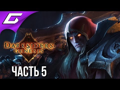 Видео: DARKSIDERS Genesis ➤ Прохождение #5 ➤ ХИТРОСТИ БЕЛИАЛА