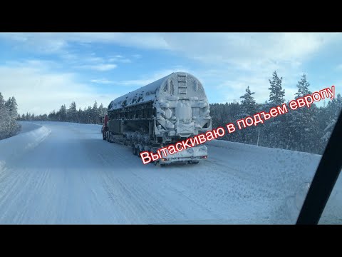 Видео: Фуры висят на перевалах. Рейс за полярный круг. Штурмую ледяной подъем на севере