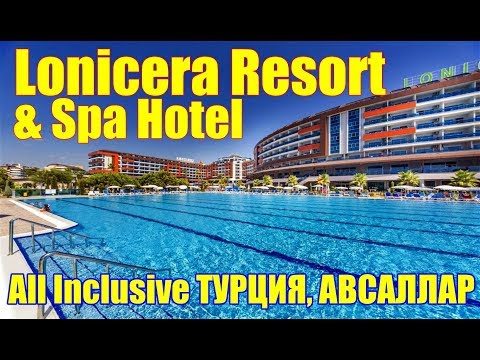 Видео: Турция Виртуальный тур Lonicera Resort & Spa Hotel   All Inclusive