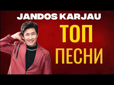 Видео: Жандос Қаржаубай VIBES / ЛУЧШИЕ ПЕСНИ!