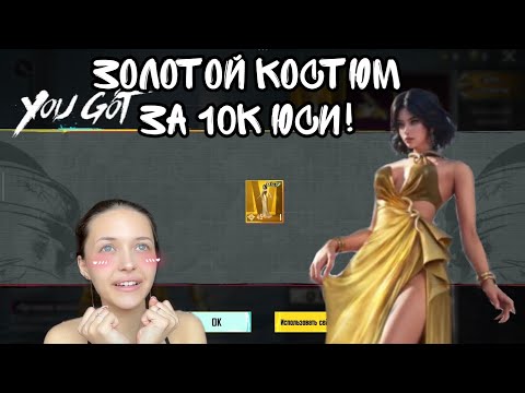 Видео: РЕАЛЬНО ЛИ ВЫБИТЬ ЗОЛОТОЙ КОСТЮМ ЗА 10.000 UC? | Быстрое открытие