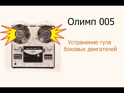Видео: Олимп 005 - устранение гула двигателей