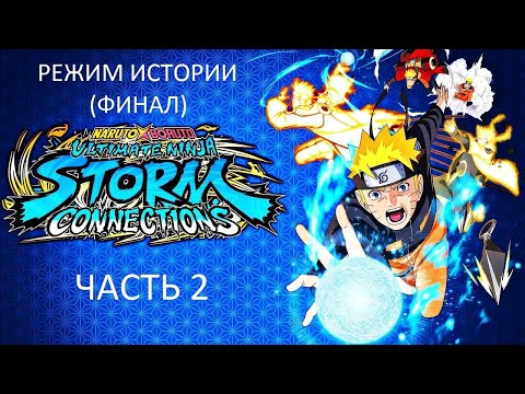 Видео: Прохождение NARUTO X BORUTO: Ultimate Ninja STORM CONNECTIONS Часть 2 (PS4) (Без комментариев)