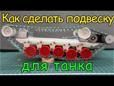 Видео: Как сделать подвеску для танка / How to make a suspension for the tank