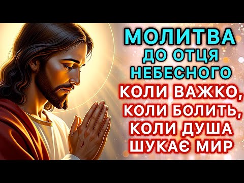 Видео: Молитва до Отця Небесного - коли важко, коли болить, коли душа шукає мир.