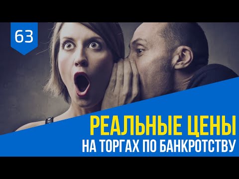 Видео: Реальные цены на торгах по банкротству