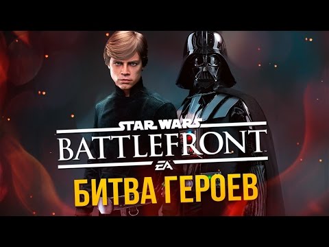 Видео: Битва Героев в Star Wars: Battlefront