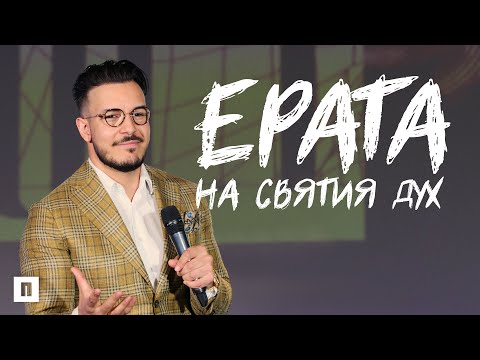 Видео: ЕРАТА НА СВЯТИЯ ДУХ | Пастор Максим Асенов | Църква Пробуждане